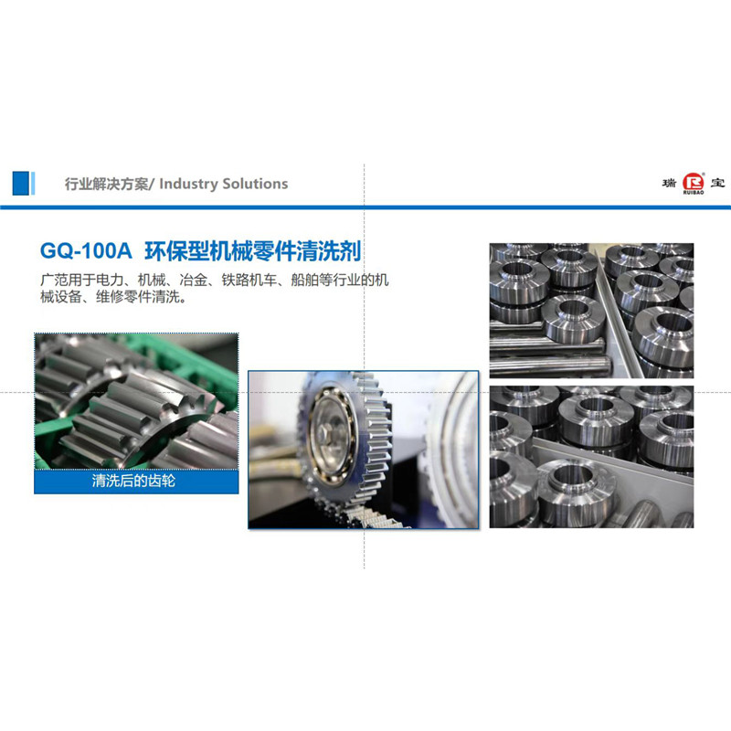 GQ-100A 环保型机械零件清洗剂