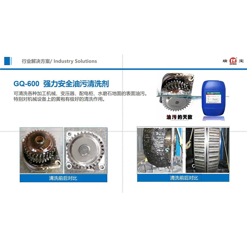 GQ-600 清理安全油污清洗剂