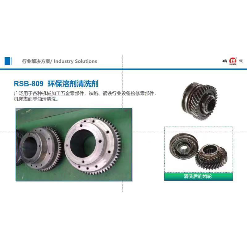 RSB-809 环保溶剂清洗剂